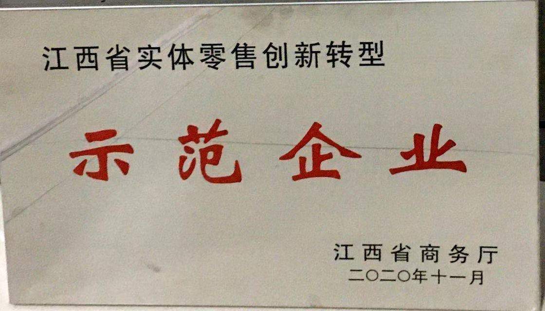 江西省實體零售創(chuàng)新轉型示范企業(yè)