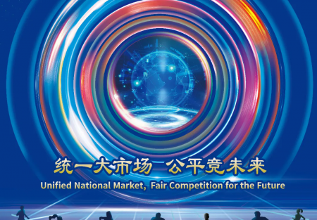 統(tǒng)一大市場(chǎng) 公平競(jìng)未來(lái) | 2024年中國(guó)公平競(jìng)爭(zhēng)政策宣傳周來(lái)了！